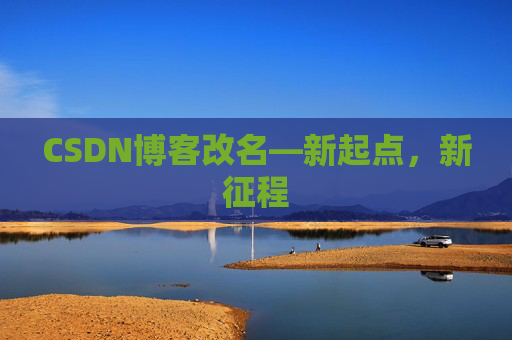 CSDN博客改名—新起点，新征程